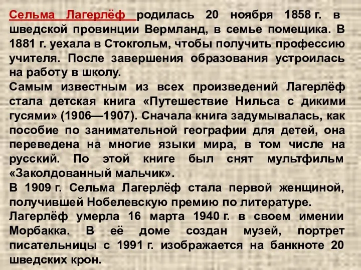 Сельма Лагерлёф родилась 20 ноября 1858 г. в шведской провинции Вермланд, в семье