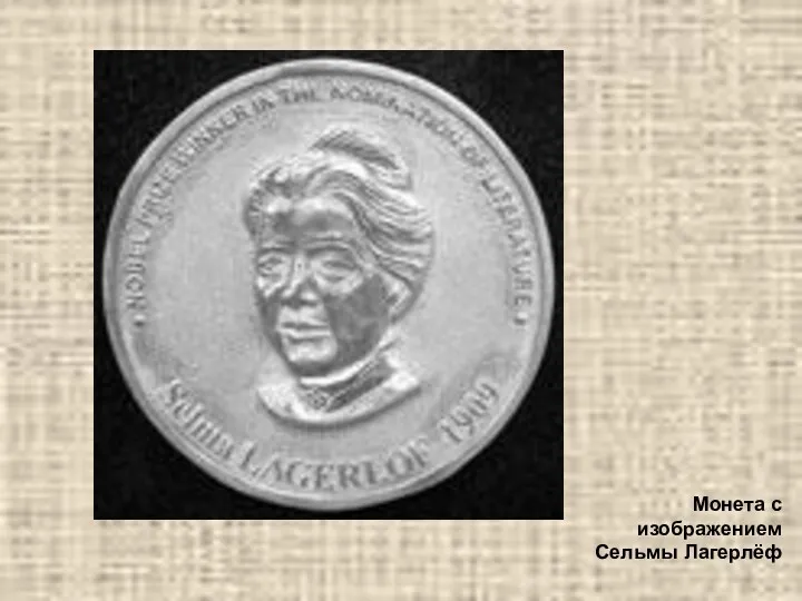 Монета с изображением Сельмы Лагерлёф