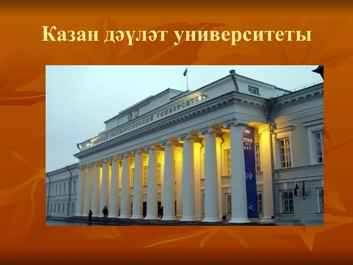 Казан дәүләт университеты