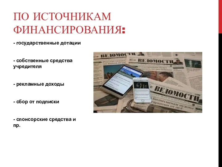 - государственные дотации - собственные средства учредителя - рекламные доходы