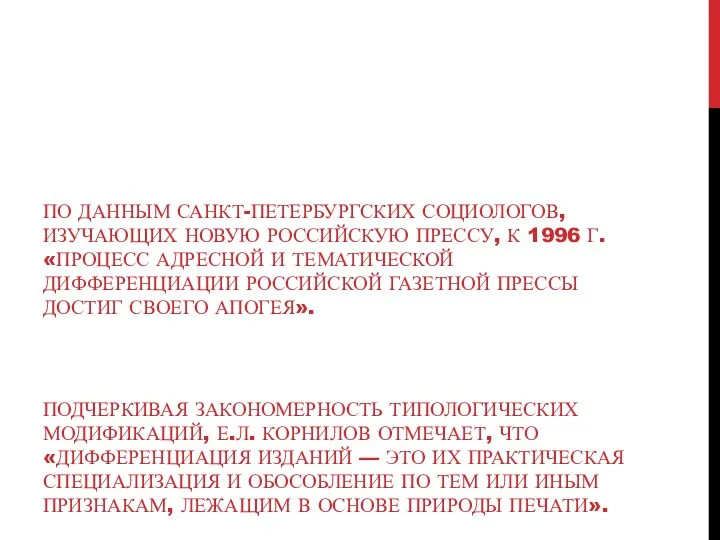 ПО ДАННЫМ САНКТ-ПЕТЕРБУРГСКИХ СОЦИОЛОГОВ, ИЗУЧАЮЩИХ НОВУЮ РОССИЙСКУЮ ПРЕССУ, К 1996