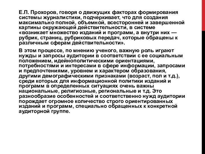 Е.П. Прохоров, говоря о движущих факторах формирования системы журналистики, подчеркивает,