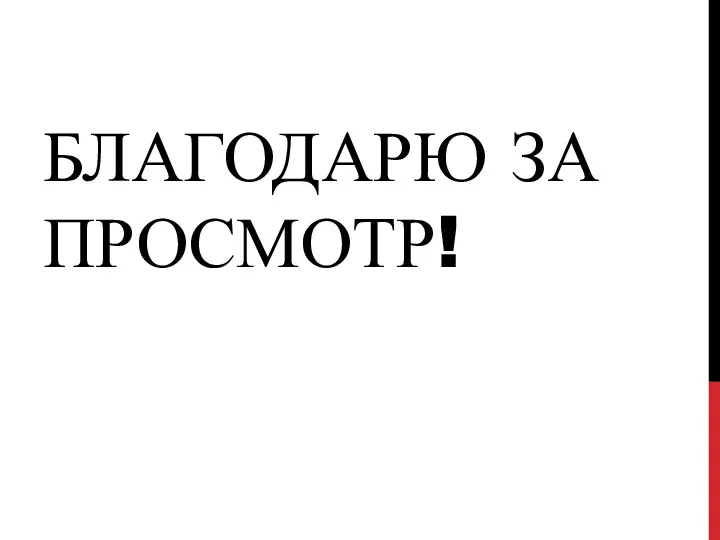 БЛАГОДАРЮ ЗА ПРОСМОТР!