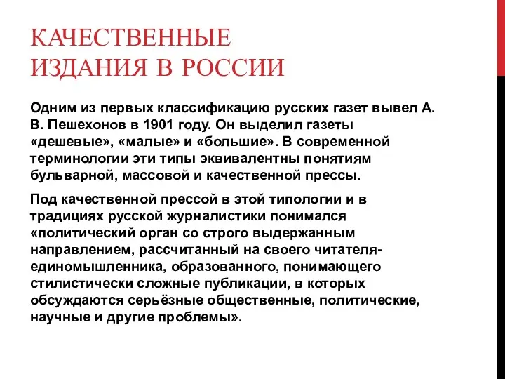 КАЧЕСТВЕННЫЕ ИЗДАНИЯ В РОССИИ Одним из первых классификацию русских газет