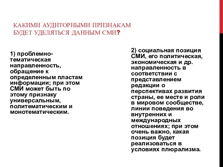 КАКИМИ АУДИТОРНЫМИ ПРИЗНАКАМ БУДЕТ УДЕЛЯТЬСЯ ДАННЫМ СМИ? 1) проблемно-тематическая направленность,