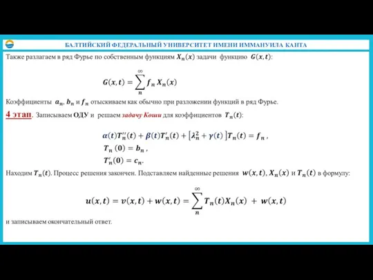 БАЛТИЙСКИЙ ФЕДЕРАЛЬНЫЙ УНИВЕРСИТЕТ ИМЕНИ ИММАНУИЛА КАНТА