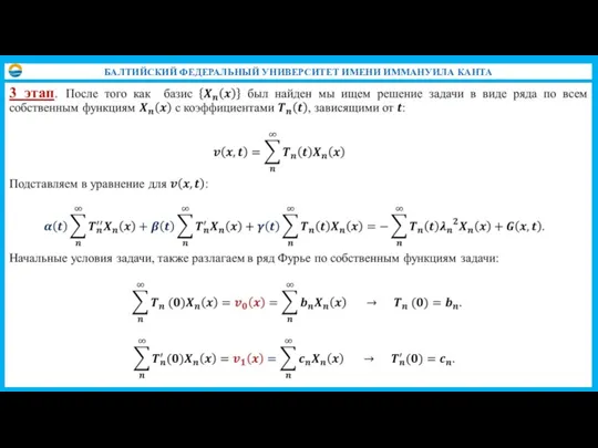 БАЛТИЙСКИЙ ФЕДЕРАЛЬНЫЙ УНИВЕРСИТЕТ ИМЕНИ ИММАНУИЛА КАНТА