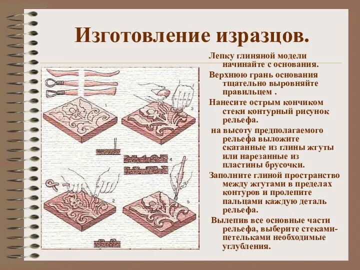 Изготовление изразцов. Лепку глиняной модели начинайте с основания. Верхнюю грань