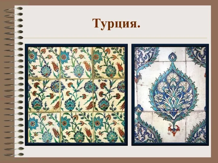 Турция.