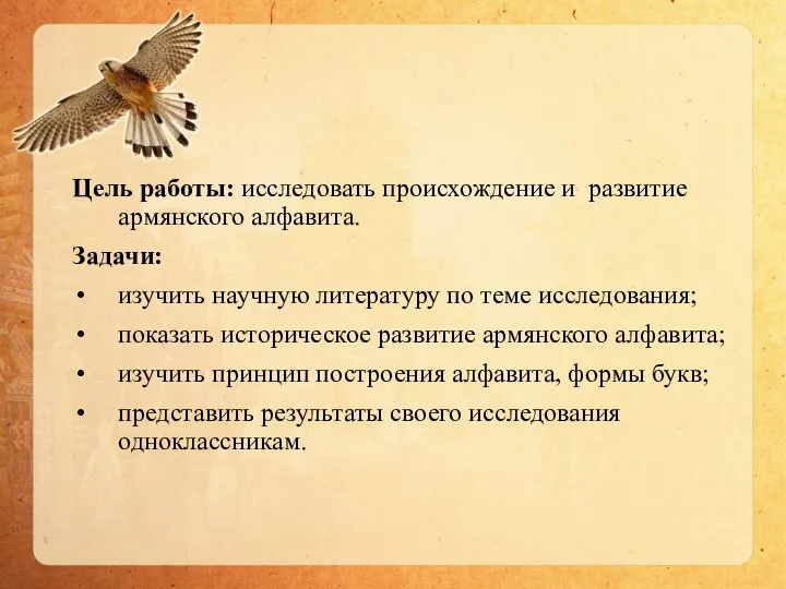 Цель работы: исследовать происхождение и развитие армянского алфавита. Задачи: изучить