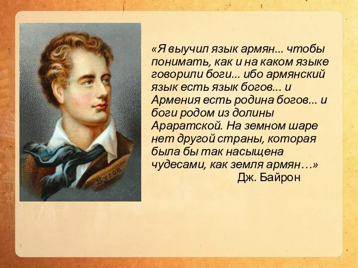 «Я выучил язык армян... чтобы понимать, как и на каком