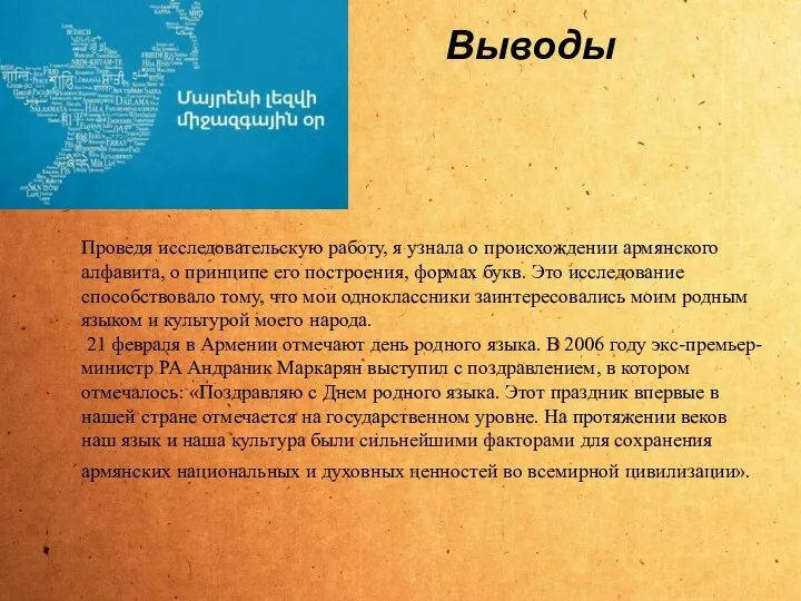 Проведя исследовательскую работу, я узнала о происхождении армянского алфавита, о