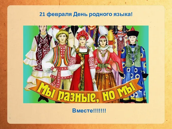 21 февраля День родного языка! Вместе!!!!!!!