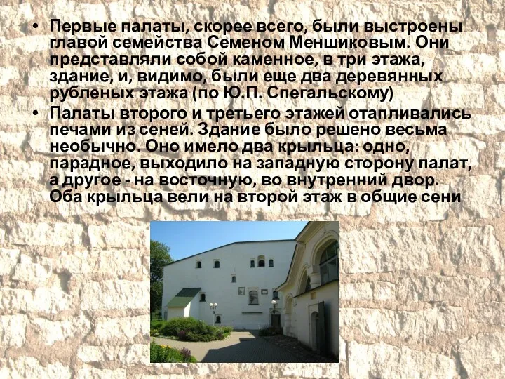 Первые палаты, скорее всего, были выстроены главой семейства Семеном Меншиковым.