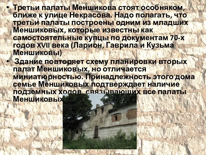 Третьи палаты Меншикова стоят особняком, ближе к улице Некрасова. Надо