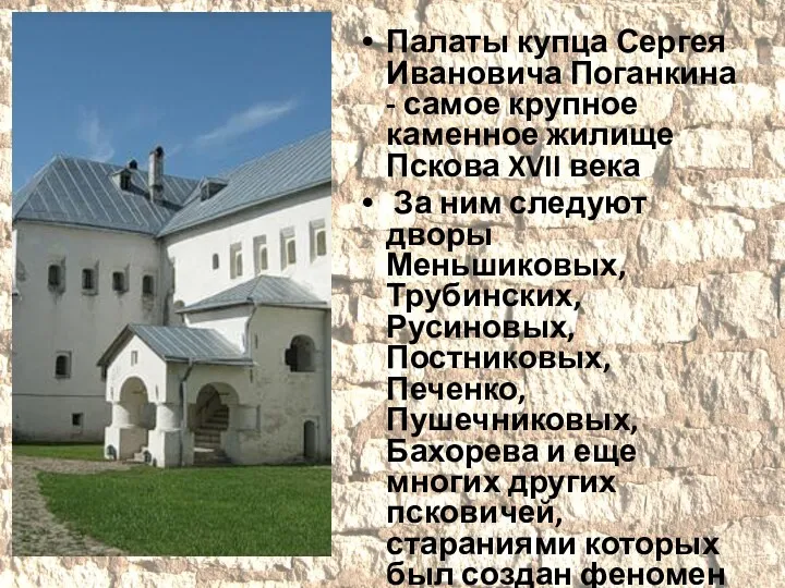 Палаты купца Сергея Ивановича Поганкина - самое крупное каменное жилище