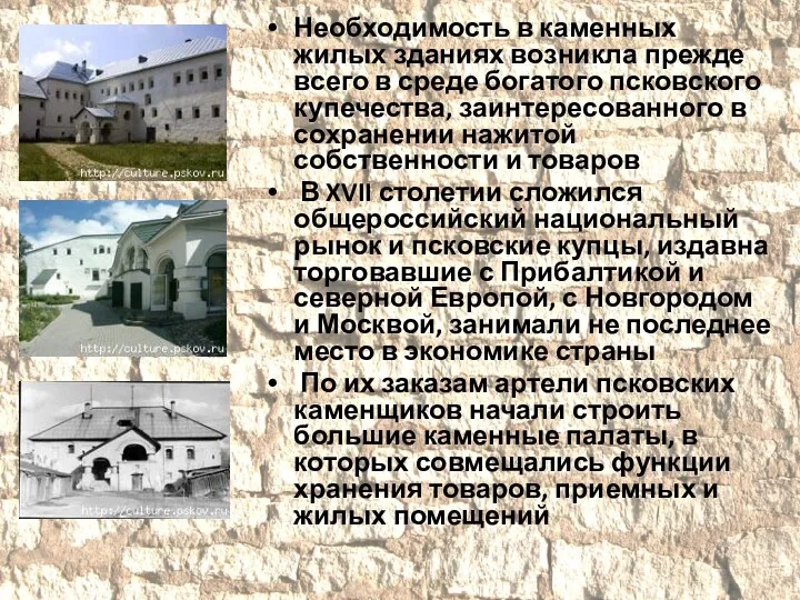 Необходимость в каменных жилых зданиях возникла прежде всего в среде