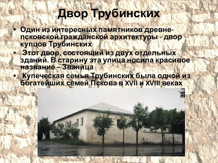 Двор Трубинских Один из интересных памятников древне-псковской гражданской архитектуры -