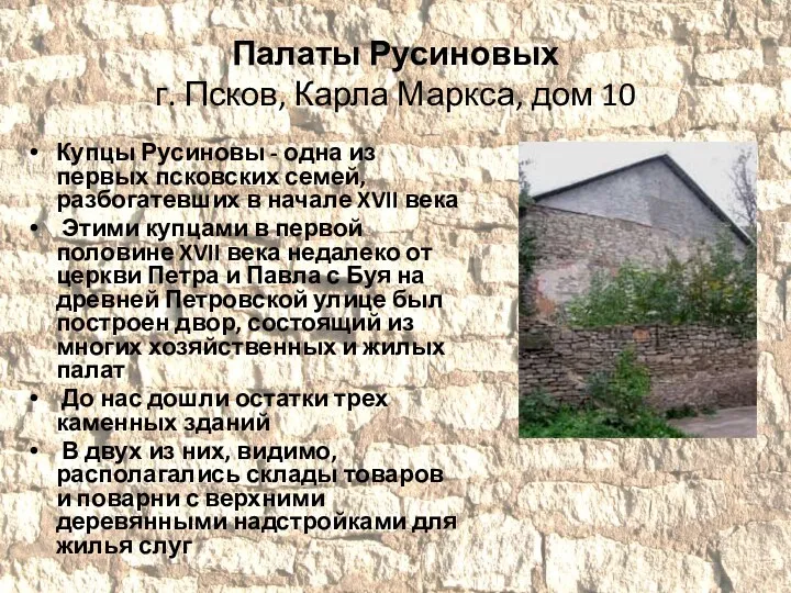 Палаты Русиновых г. Псков, Карла Маркса, дом 10 Купцы Русиновы