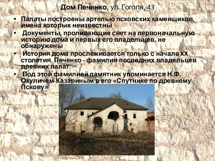 Дом Печенко, ул. Гоголя, 43 Палаты построены артелью псковских каменщиков,