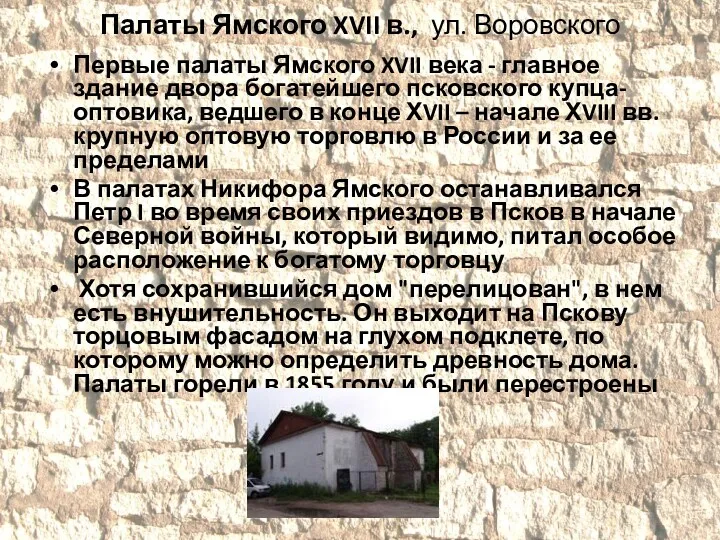 Палаты Ямского XVII в., ул. Воровского Первые палаты Ямского XVII