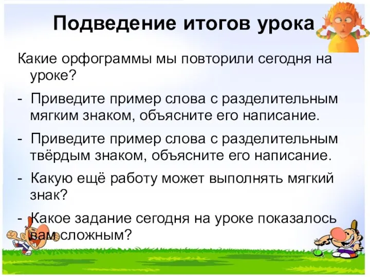 Подведение итогов урока Какие орфограммы мы повторили сегодня на уроке?