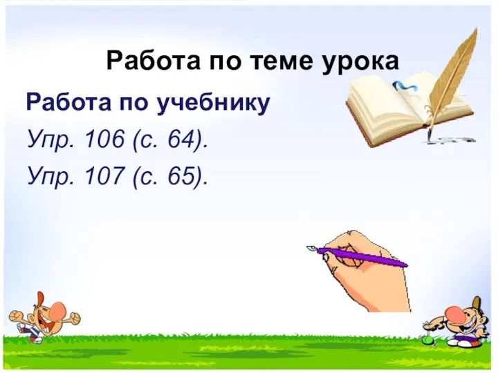 Работа по теме урока Работа по учебнику Упр. 106 (с. 64). Упр. 107 (с. 65).