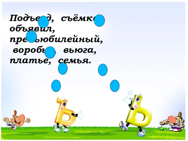 Подъезд, съёмка, объявил, предъюбилейный, воробьи, вьюга, платье, семья.