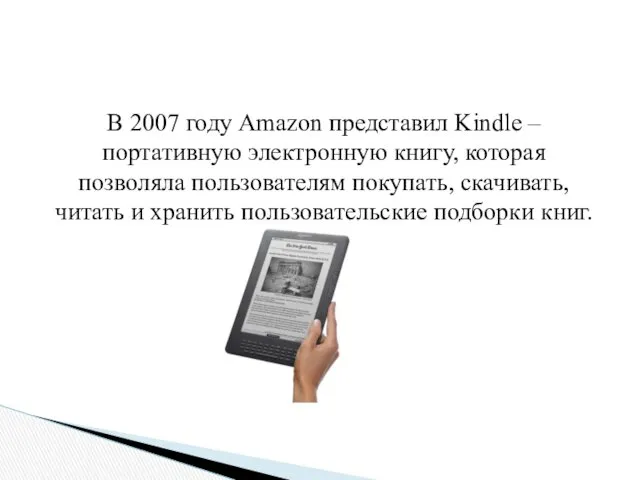 В 2007 году Amazon представил Kindle – портативную электронную книгу,