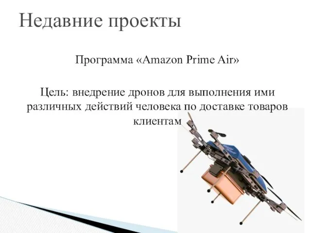 Программа «Amazon Prime Air» Цель: внедрение дронов для выполнения ими