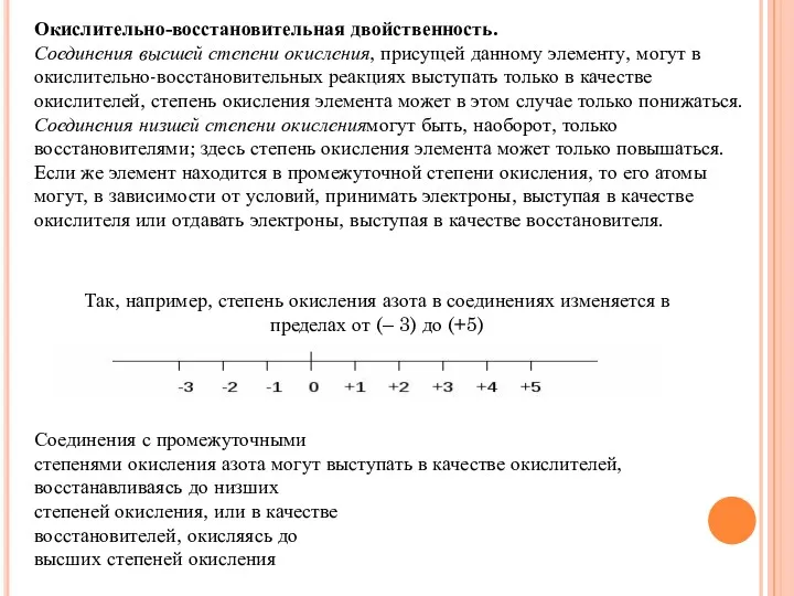 Окислительно-восстановительная двойственность. Соединения высшей степени окисления, присущей данному элементу, могут