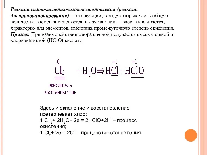 Реакции самоокисления-самовосстановления (реакции диспропорционирования) – это реакции, в ходе которых