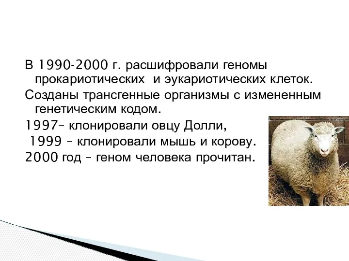 В 1990-2000 г. расшифровали геномы прокариотических и эукариотических клеток. Созданы