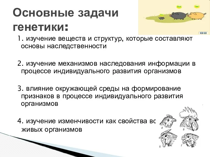 1. изучение веществ и структур, которые составляют основы наследственности 2.