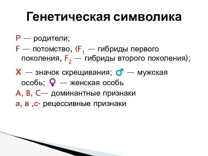 Р — родители; F — потомство, (F1 — гибриды первого