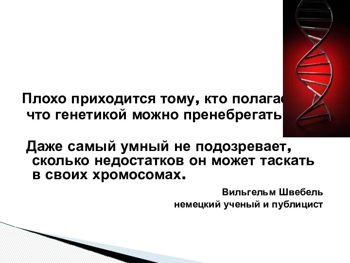 Плохо приходится тому, кто полагает, что генетикой можно пренебрегать. Даже