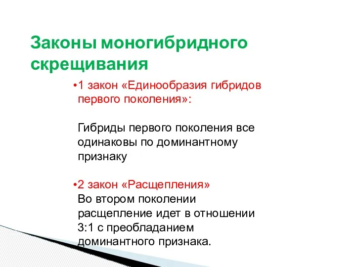 Законы моногибридного скрещивания 1 закон «Единообразия гибридов первого поколения»: Гибриды