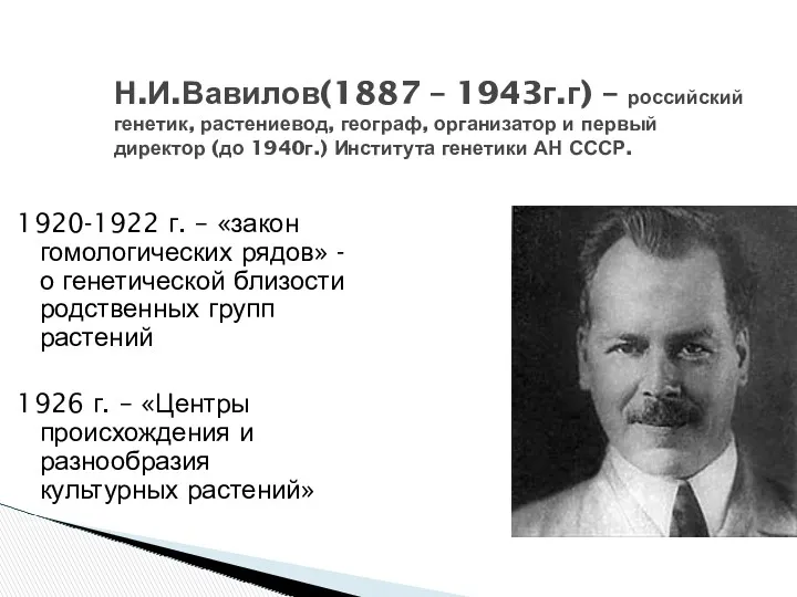 Н.И.Вавилов(1887 – 1943г.г) – российский генетик, растениевод, географ, организатор и