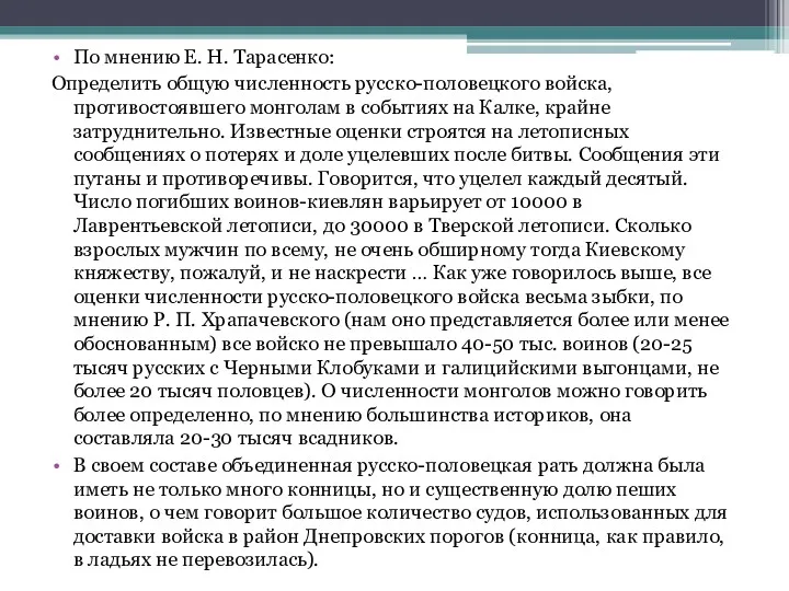По мнению Е. Н. Тарасенко: Определить общую численность русско-половецкого войска, противостоявшего монголам в