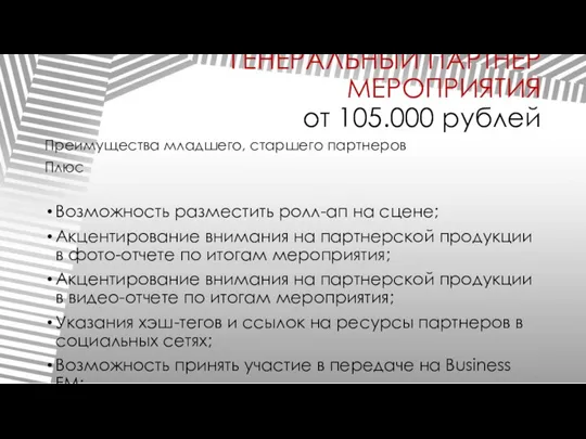 ГЕНЕРАЛЬНЫЙ ПАРТНЕР МЕРОПРИЯТИЯ от 105.000 рублей Возможность разместить ролл-ап на