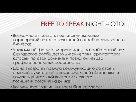 FREE TO SPEAK NIGHT – ЭТО: Возможность создать под себя