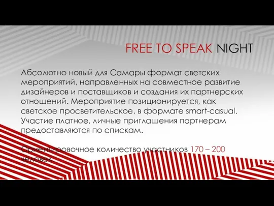 FREE TO SPEAK NIGHT Абсолютно новый для Самары формат светских