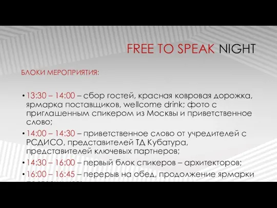FREE TO SPEAK NIGHT 13:30 – 14:00 – сбор гостей,