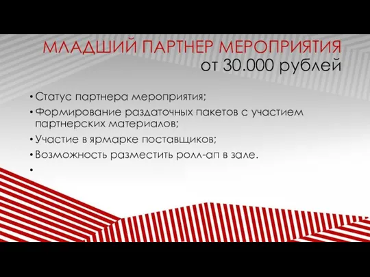 МЛАДШИЙ ПАРТНЕР МЕРОПРИЯТИЯ от 30.000 рублей Статус партнера мероприятия; Формирование