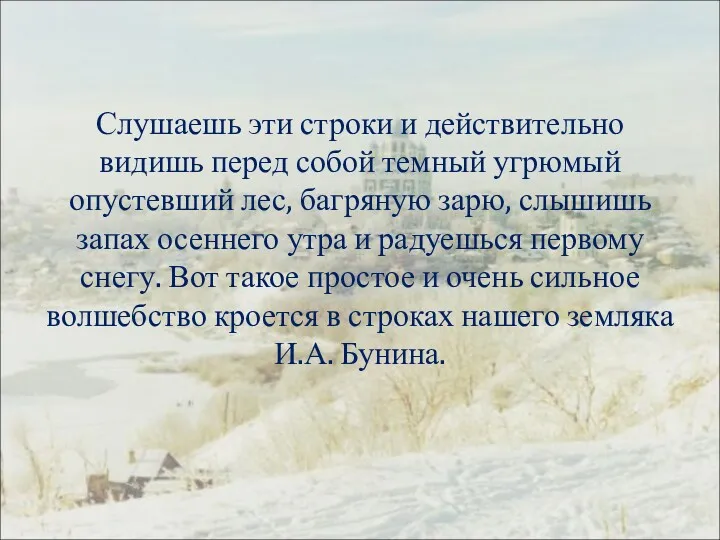 Слушаешь эти строки и действительно видишь перед собой темный угрюмый