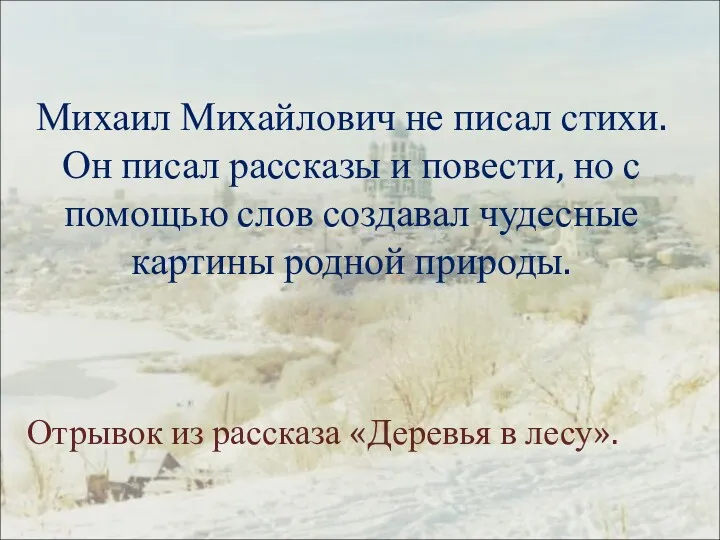 Михаил Михайлович не писал стихи. Он писал рассказы и повести,