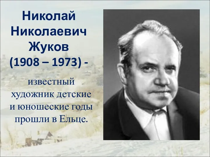 Николай Николаевич Жуков (1908 – 1973) - известный художник детские и юношеские годы прошли в Ельце.