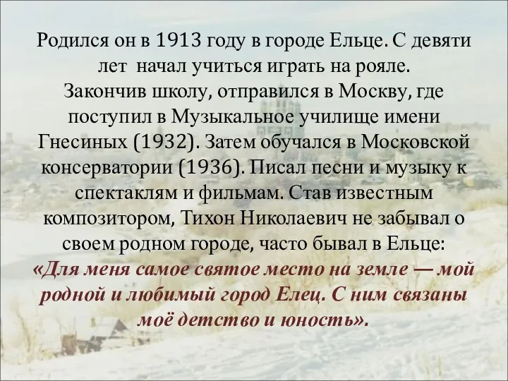 Родился он в 1913 году в городе Ельце. С девяти