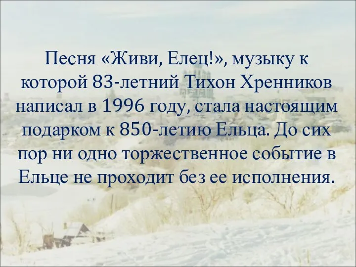 Песня «Живи, Елец!», музыку к которой 83-летний Тихон Хренников написал