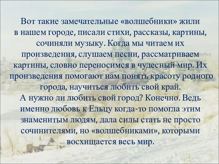 Вот такие замечательные «волшебники» жили в нашем городе, писали стихи,